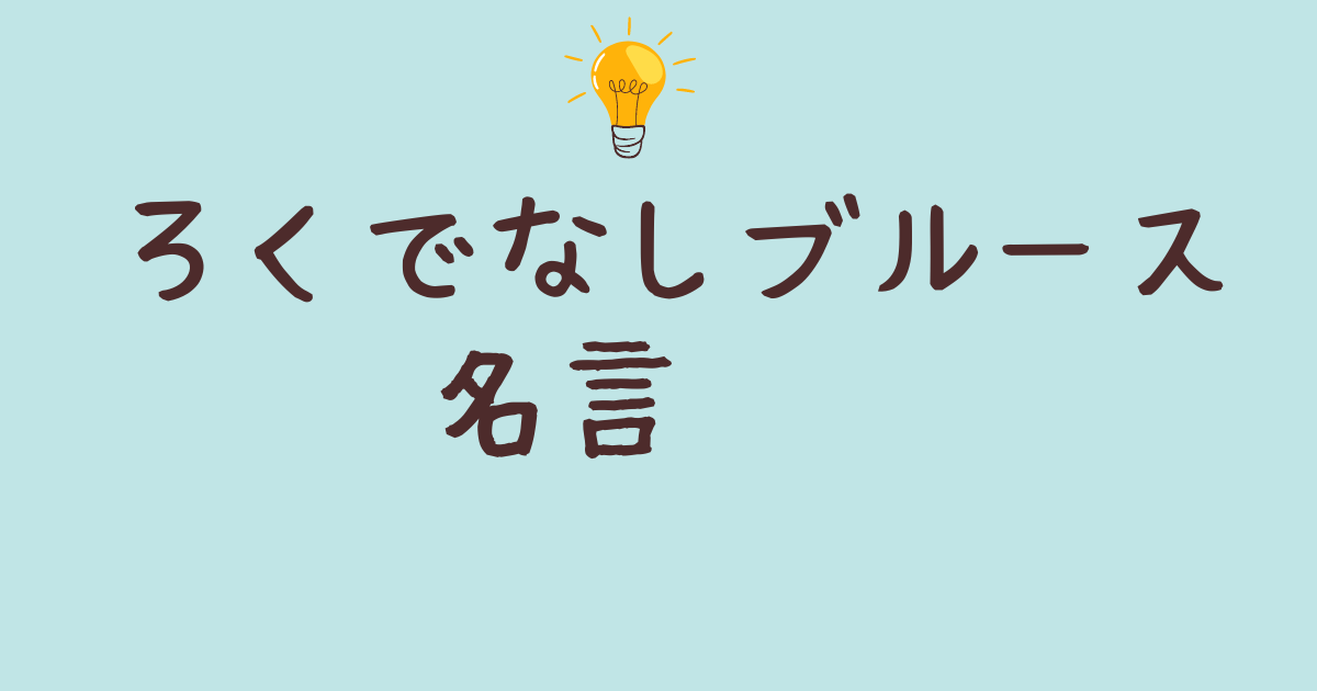 ろくでなしブルース名言　